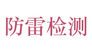 盐城市防雷设施检测有限公司