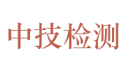 江苏中技检测技术服务有限公司