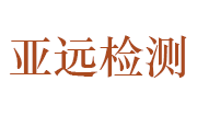 扬州市亚远无损检测有限公司