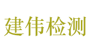 扬州市建伟建设工程检测中心有限公司