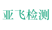 江苏亚飞检测科技有限公司