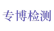 镇江专博检测科技有限公司