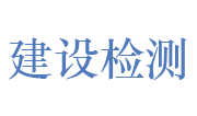 镇江市建设工程质量检测中心有限公司