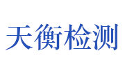 泰州市天衡建设工程质量检测有限公司