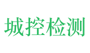 山东城控检测技术有限公司