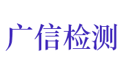 广信检测认证集团有限公司