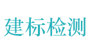 山东建标技术试验检测有限公司