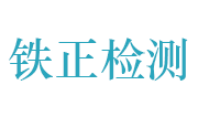 铁正检测科技有限公司