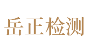 山东岳正工程检测鉴定有限公司