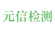 青岛元信检测技术有限公司