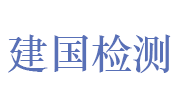 青岛建国工程检测有限公司