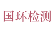 山东国环立宏检测有限公司