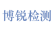 山东博锐检验检测有限公司