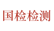 滕州市国检检测技术有限公司