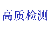 山东高质新能源检测有限公司