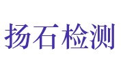 山东扬石工程检验检测有限公司