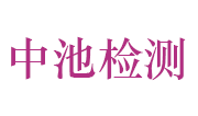 中池检测有限公司招聘