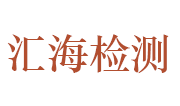 山东汇海检测科技有限公司