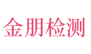 山东金朋检测技术有限公司