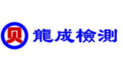 山东龙成检测技术有限公司