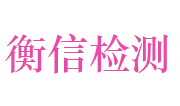 山东衡信检验检测有限公司