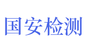 山东国安检验检测有限公司