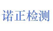 山东诺正检测有限公司