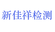 山东新佳祥检测技术有限公司