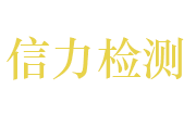 山东信力工矿安全检测有限公司