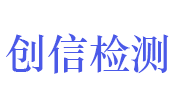 山东创信检验检测有限公司