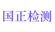 山东国正检测认证有限公司