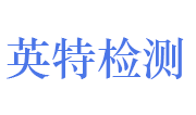 山东英特检测科技有限公司