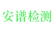 山东安谱检测科技有限公司