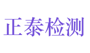 山东正泰检测技术有限公司