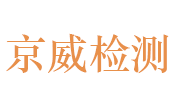 山东京威建设工程质量检测有限公司