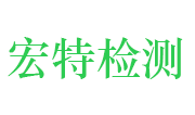 山东宏特检验检测有限公司