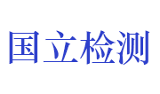 山东国立环境检测科技股份有限公司