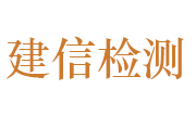 日照建信工程检测有限公司