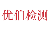 日照优伯检测技术有限公司