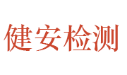 日照健安检测技术服务有限公司