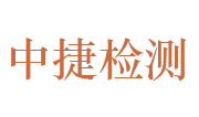 山东中捷检测技术有限公司