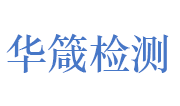 山东华箴检测技术有限公司