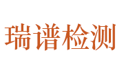 山东瑞谱检测技术有限公司