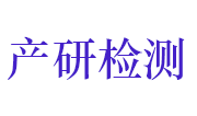 聊城产研检验检测技术有限公司