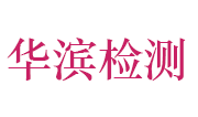 山东省华滨特种设备检测有限公司