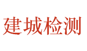 山东建城质量检测有限公司