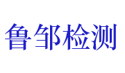 山东鲁邹检验检测有限公司