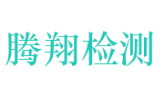 山东腾翔产品质量检测有限公司