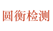 山东圆衡检测科技有限公司