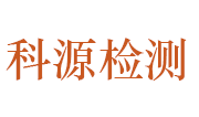 山东科源检测技术有限公司